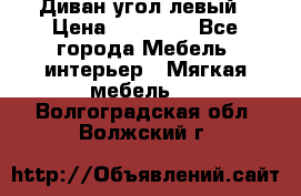 Диван угол левый › Цена ­ 35 000 - Все города Мебель, интерьер » Мягкая мебель   . Волгоградская обл.,Волжский г.